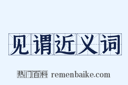 见谓近义词是什么意思的图片